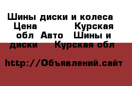 Шины,диски и колеса › Цена ­ 8 000 - Курская обл. Авто » Шины и диски   . Курская обл.